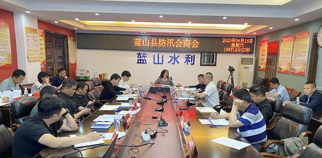 蓝山县召开防汛会商会